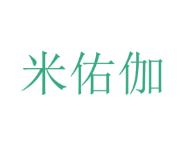 米佑伽