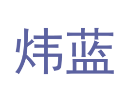 炜蓝