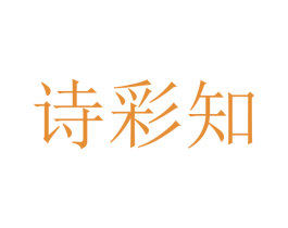 诗彩知