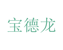 宝德龙