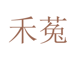 禾菟