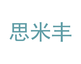 思米丰