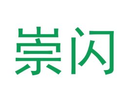 崇闪