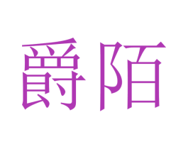 爵陌