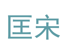 匡宋