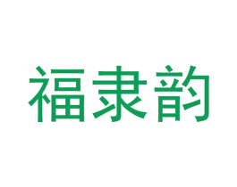 福隶韵