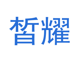 皙耀