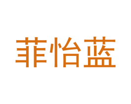 菲怡蓝