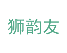 狮韵友