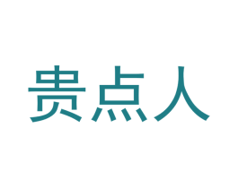 贵点人