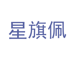 星旗佩