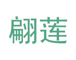 翩莲