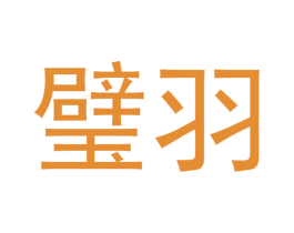 璧羽