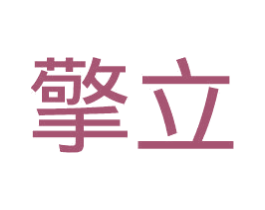 擎立