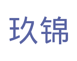 玖锦
