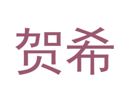 贺希