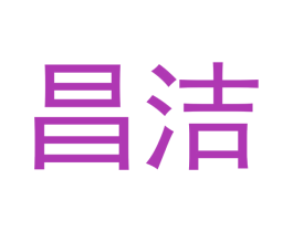 昌洁