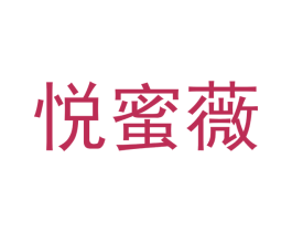 悦蜜薇