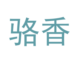 骆香