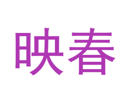 映春