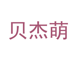 贝杰萌
