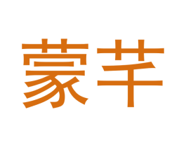 蒙芊