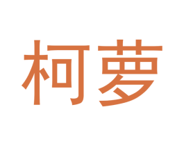 柯萝