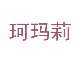 珂玛莉