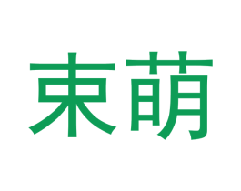 束萌