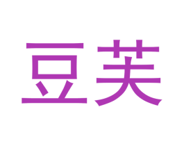 豆芙