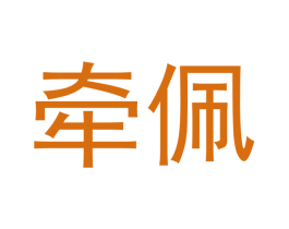 牵佩