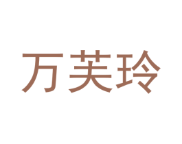 万芙玲