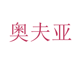 奥夫亚