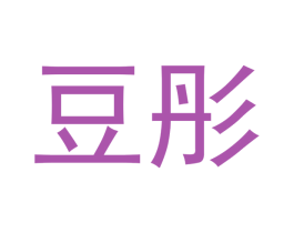 豆彤