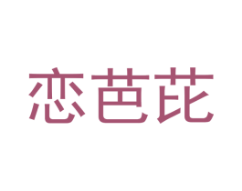 恋芭芘