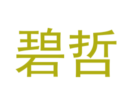 碧哲