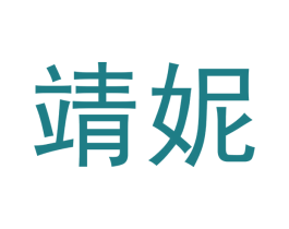 靖妮