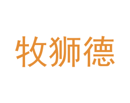 牧狮德