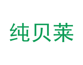 纯贝莱