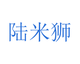 陆米狮
