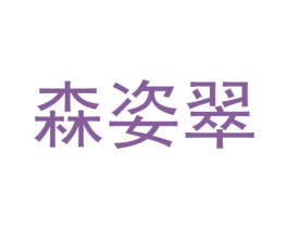 森姿翠
