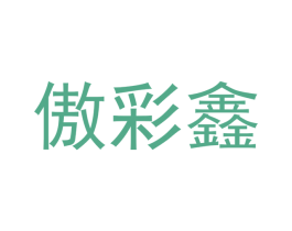 傲彩鑫