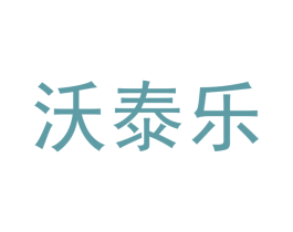 沃泰乐