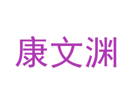 康文渊