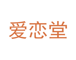 爱恋堂