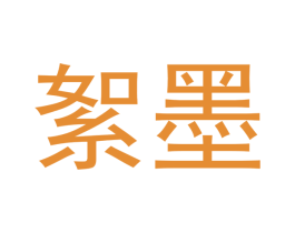 絮墨