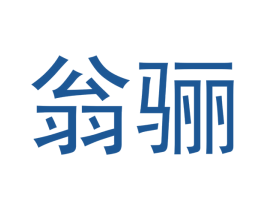 翁骊