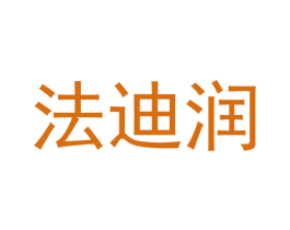 法迪润
