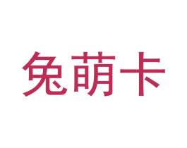 兔萌卡