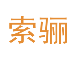 索骊